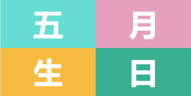 員工生日會 | 美好五月，溫情相遇(圖5)